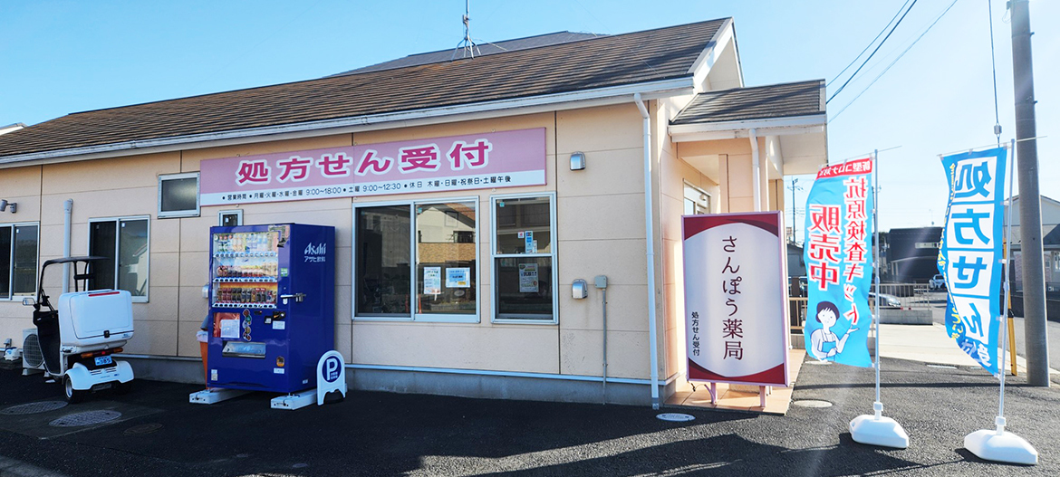  さんぽう薬局　外観